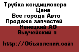 Трубка кондиционера Hyundai Solaris › Цена ­ 1 500 - Все города Авто » Продажа запчастей   . Ненецкий АО,Выучейский п.